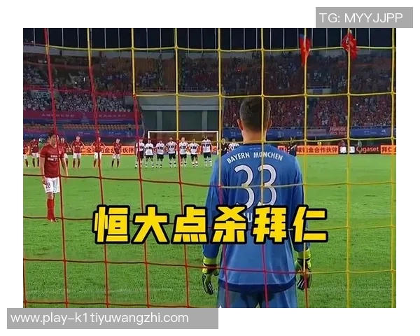 运动新闻拜仁与恒大点球大战精彩回顾:足球巅峰对决的紧张与荣耀