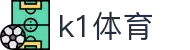 k1体育·全球赢家信心之选